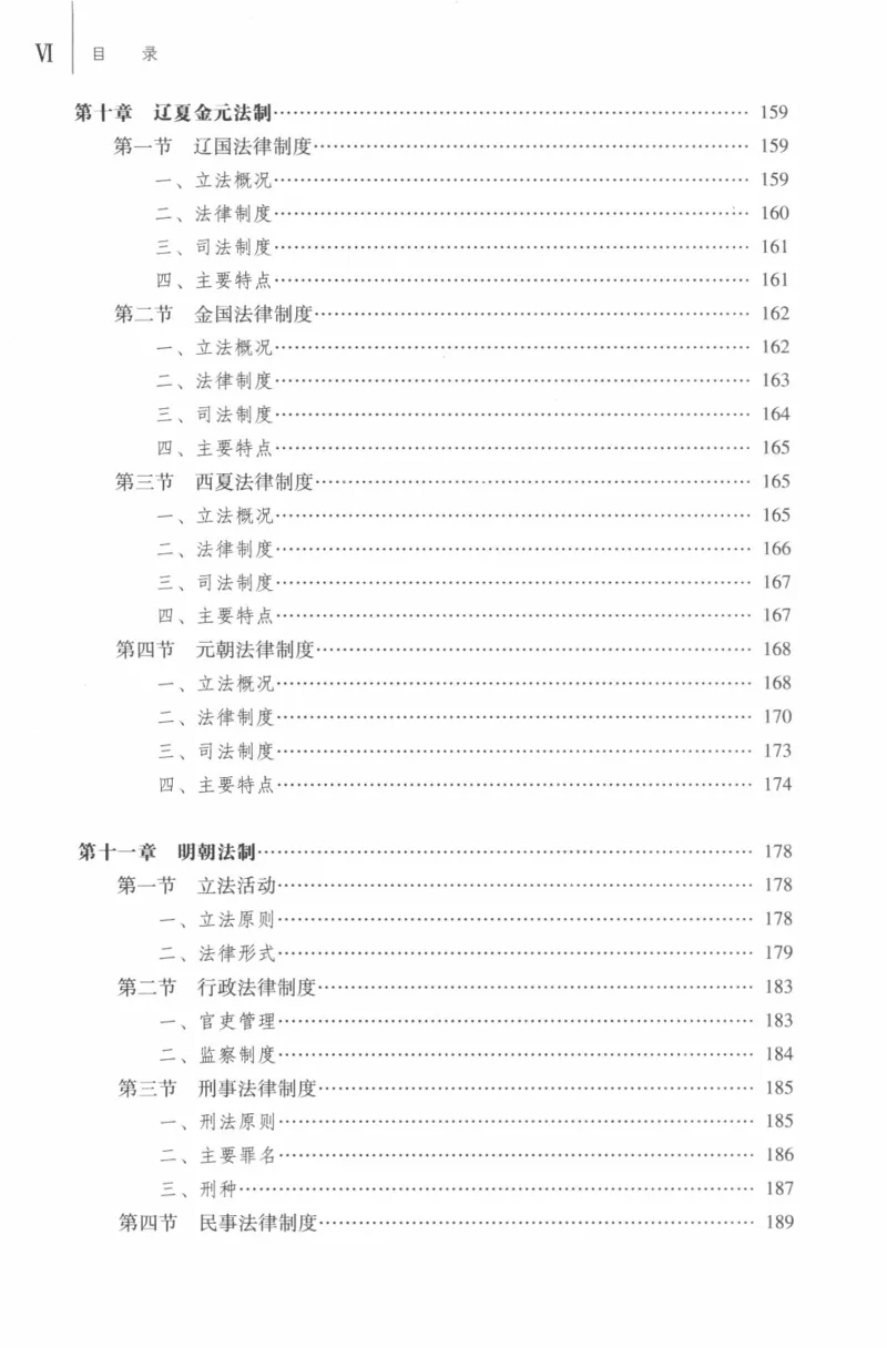《03中国法制史2019年第二版_2026法考客观_其他_26法考刑法马工程观点及通说观点合集_马工程法学教材汇总》第10页预览