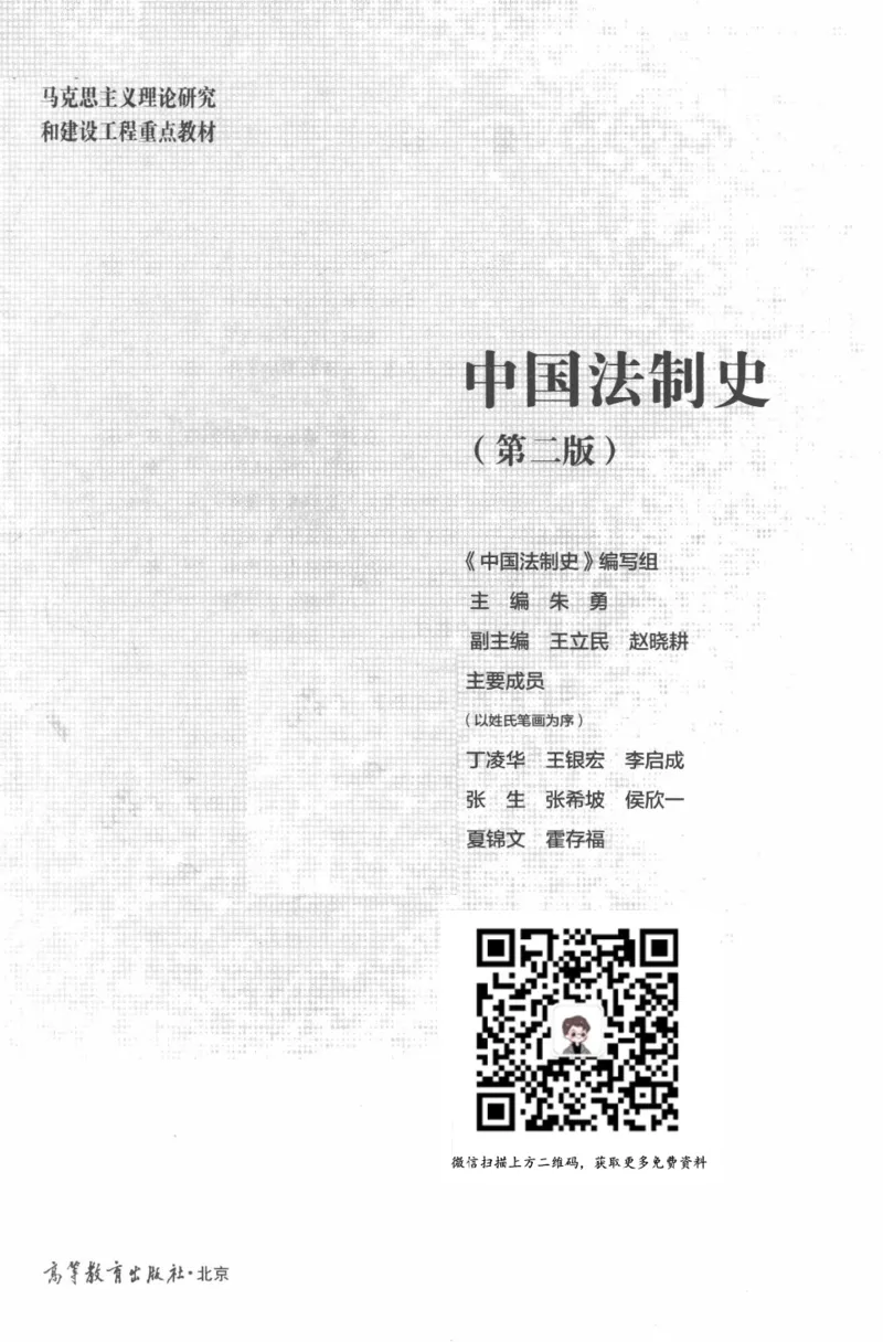 《03中国法制史2019年第二版_2026法考客观_其他_26法考刑法马工程观点及通说观点合集_马工程法学教材汇总》第3页预览