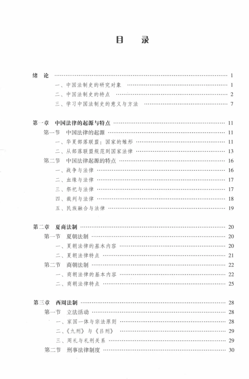 《03中国法制史2019年第二版_2026法考客观_其他_26法考刑法马工程观点及通说观点合集_马工程法学教材汇总》第5页预览