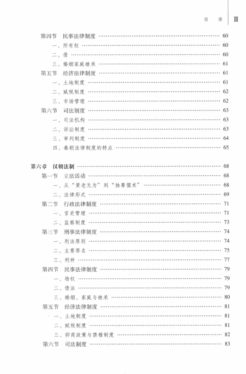 《03中国法制史2019年第二版_2026法考客观_其他_26法考刑法马工程观点及通说观点合集_马工程法学教材汇总》第7页预览