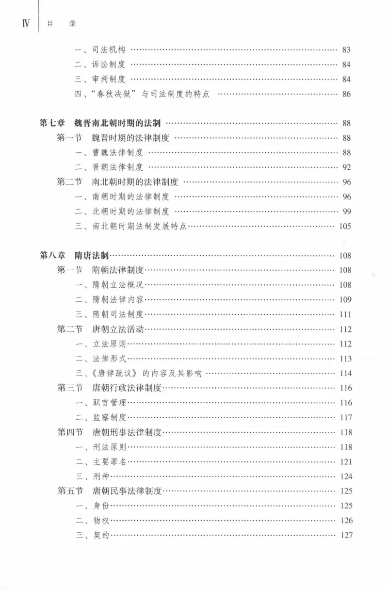 《03中国法制史2019年第二版_2026法考客观_其他_26法考刑法马工程观点及通说观点合集_马工程法学教材汇总》第8页预览