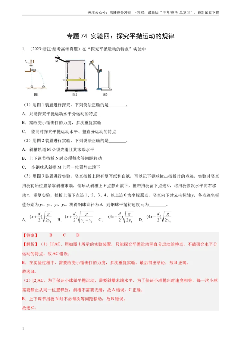 《专题73实验四：探究平抛运动的规律（教师版）（全国通用）_04-物理-高考总复习_专项复习_2024年_十年（2014-2023）高考物理真题分项汇编（全国通用）》第1页预览