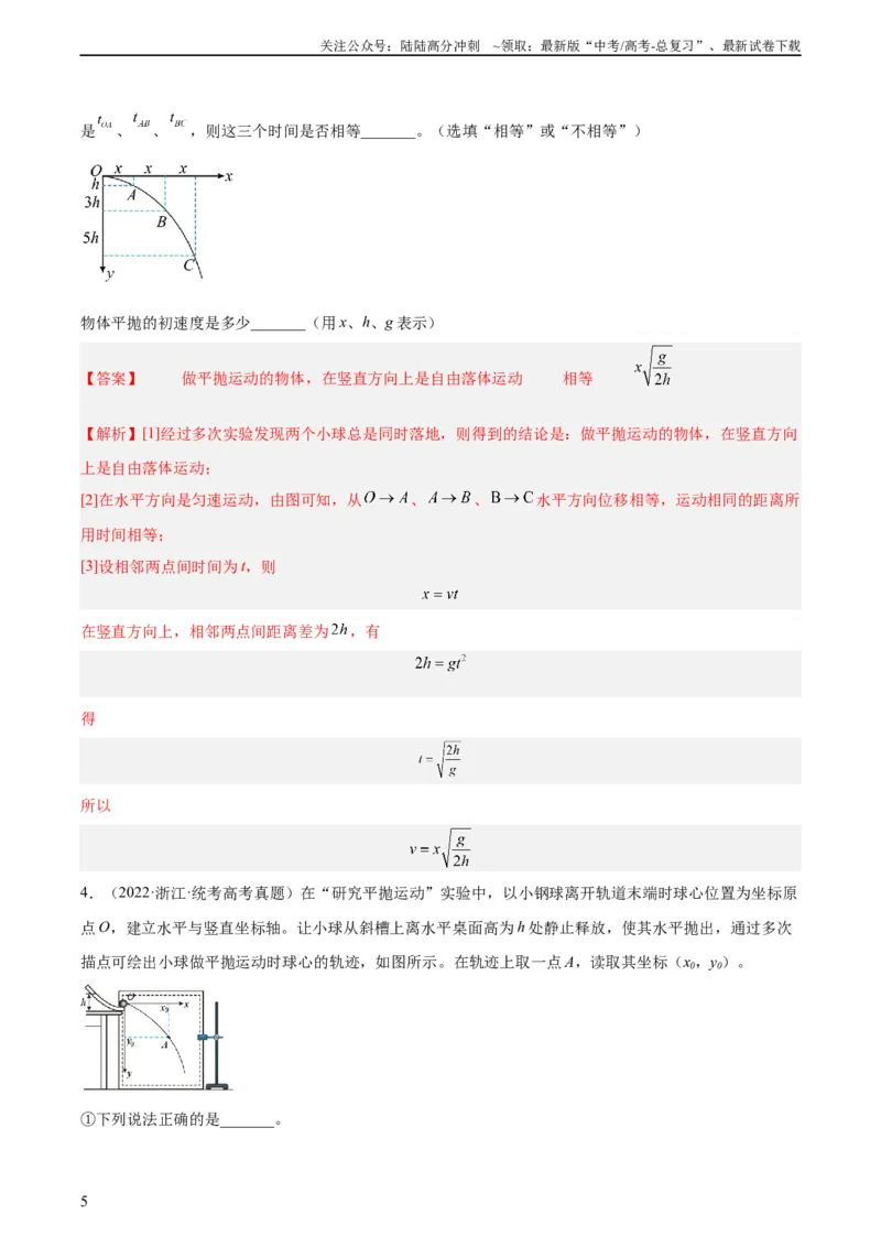 《专题73实验四：探究平抛运动的规律（教师版）（全国通用）_04-物理-高考总复习_专项复习_2024年_十年（2014-2023）高考物理真题分项汇编（全国通用）》第5页预览
