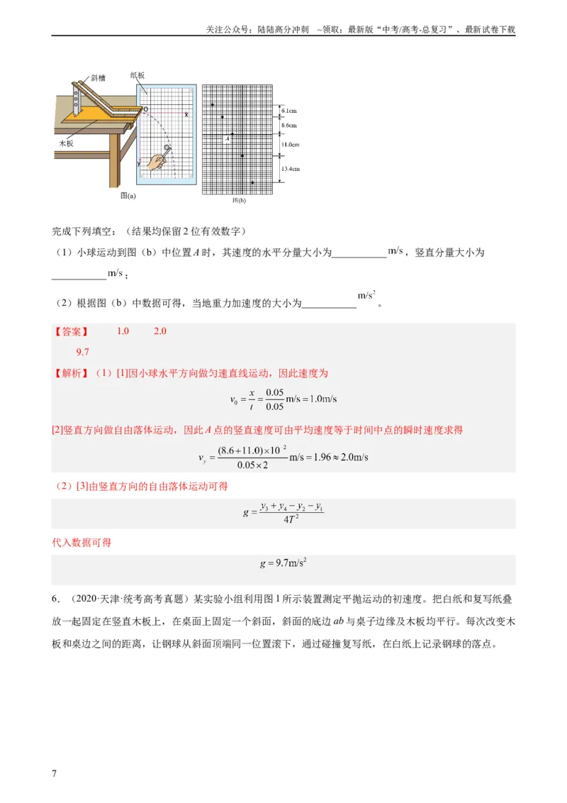 《专题73实验四：探究平抛运动的规律（教师版）（全国通用）_04-物理-高考总复习_专项复习_2024年_十年（2014-2023）高考物理真题分项汇编（全国通用）》第7页预览