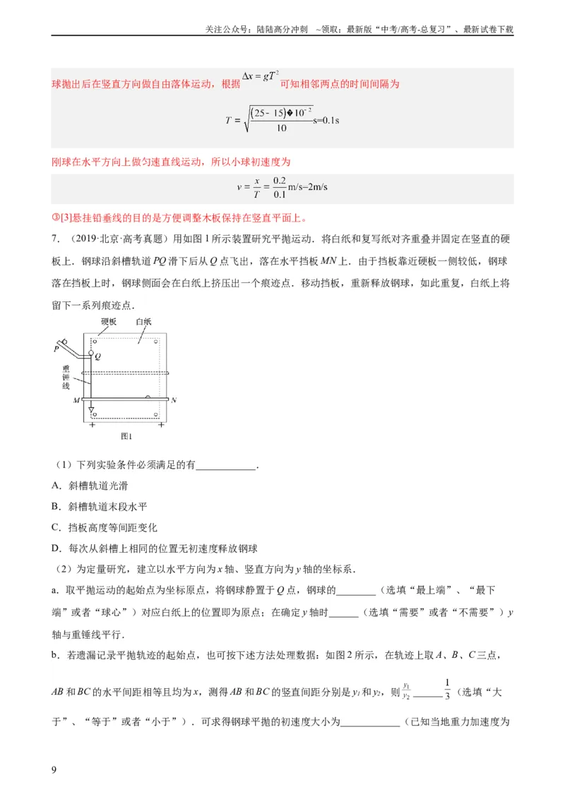 《专题73实验四：探究平抛运动的规律（教师版）（全国通用）_04-物理-高考总复习_专项复习_2024年_十年（2014-2023）高考物理真题分项汇编（全国通用）》第9页预览
