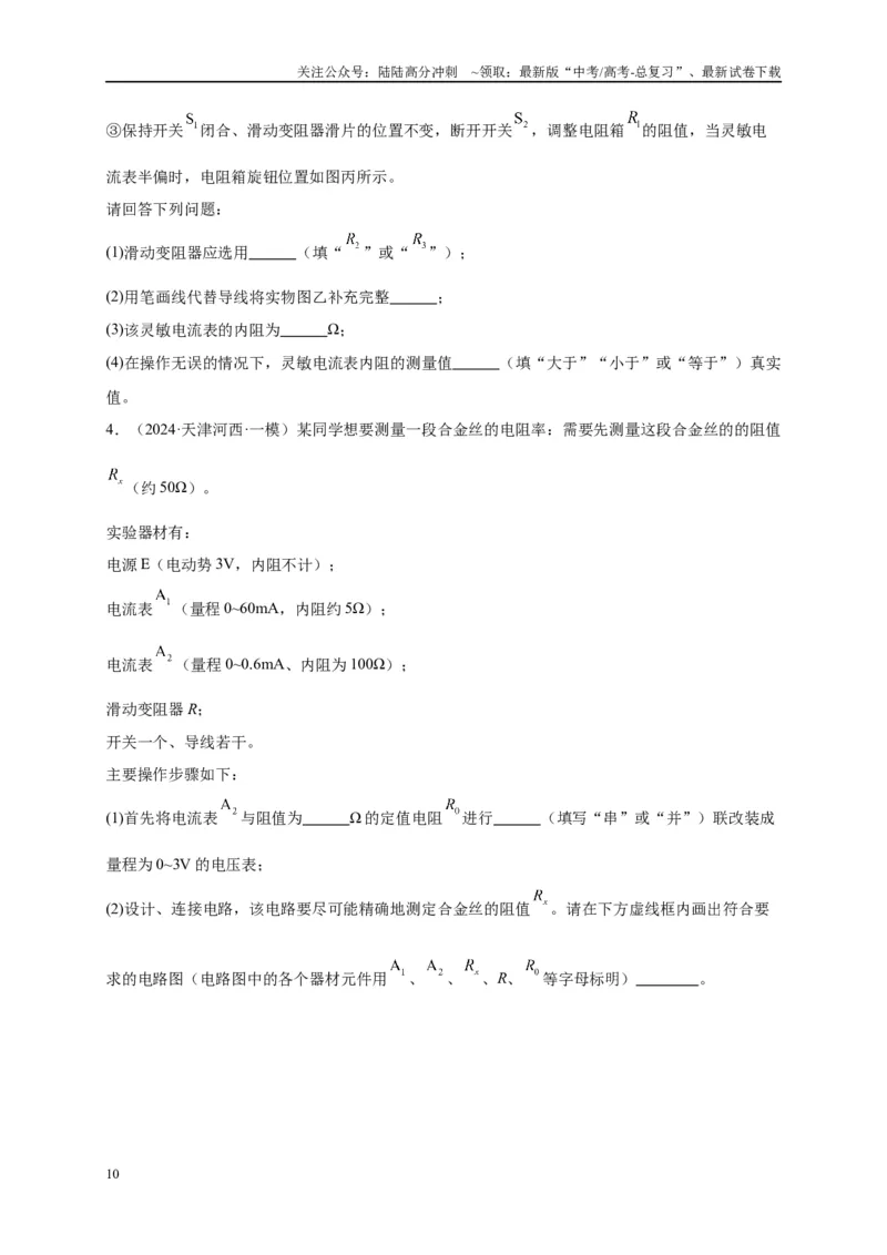 《专题十六电学实验（原卷版）_04-物理-高考总复习_二轮复习_2024年_2024年高考物理二轮复习讲义_资料_1-资料》第10页预览