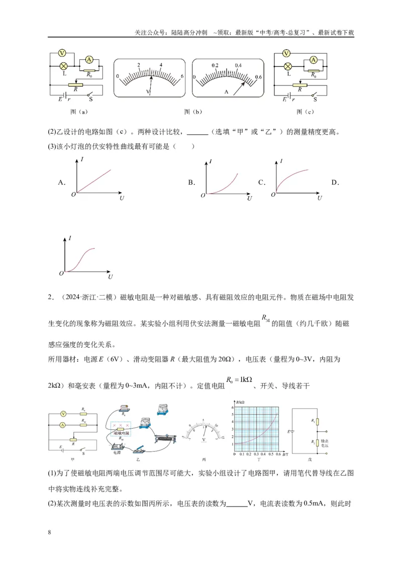 《专题十六电学实验（原卷版）_04-物理-高考总复习_二轮复习_2024年_2024年高考物理二轮复习讲义_资料_1-资料》第8页预览