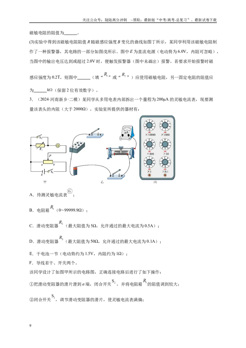 《专题十六电学实验（原卷版）_04-物理-高考总复习_二轮复习_2024年_2024年高考物理二轮复习讲义_资料_1-资料》第9页预览