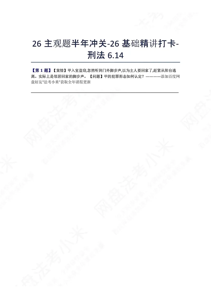 《26主观题半年冲关-26基础精讲打卡-刑法06.14题目_2026法考主观_ZH_26众合法考主观题百日冲关内部课_00.每日打卡（内部练习）_可打印版本（打印后水印不遮挡文字）_02.刑法》第1页预览