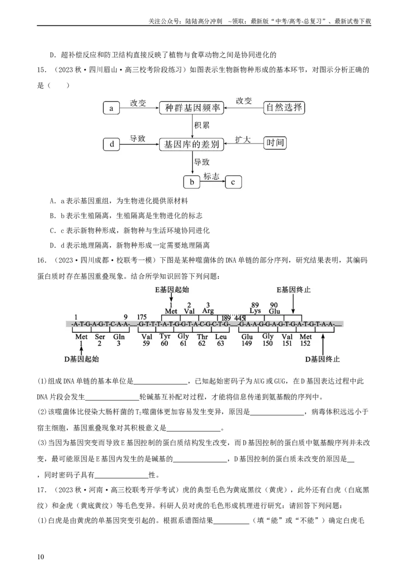 《专题综合练07变异与进化(原卷版)_06-生物-高考总复习_一轮复习_2024年_2024年高考生物一轮复习考点帮（新高考）_必修2》第10页预览