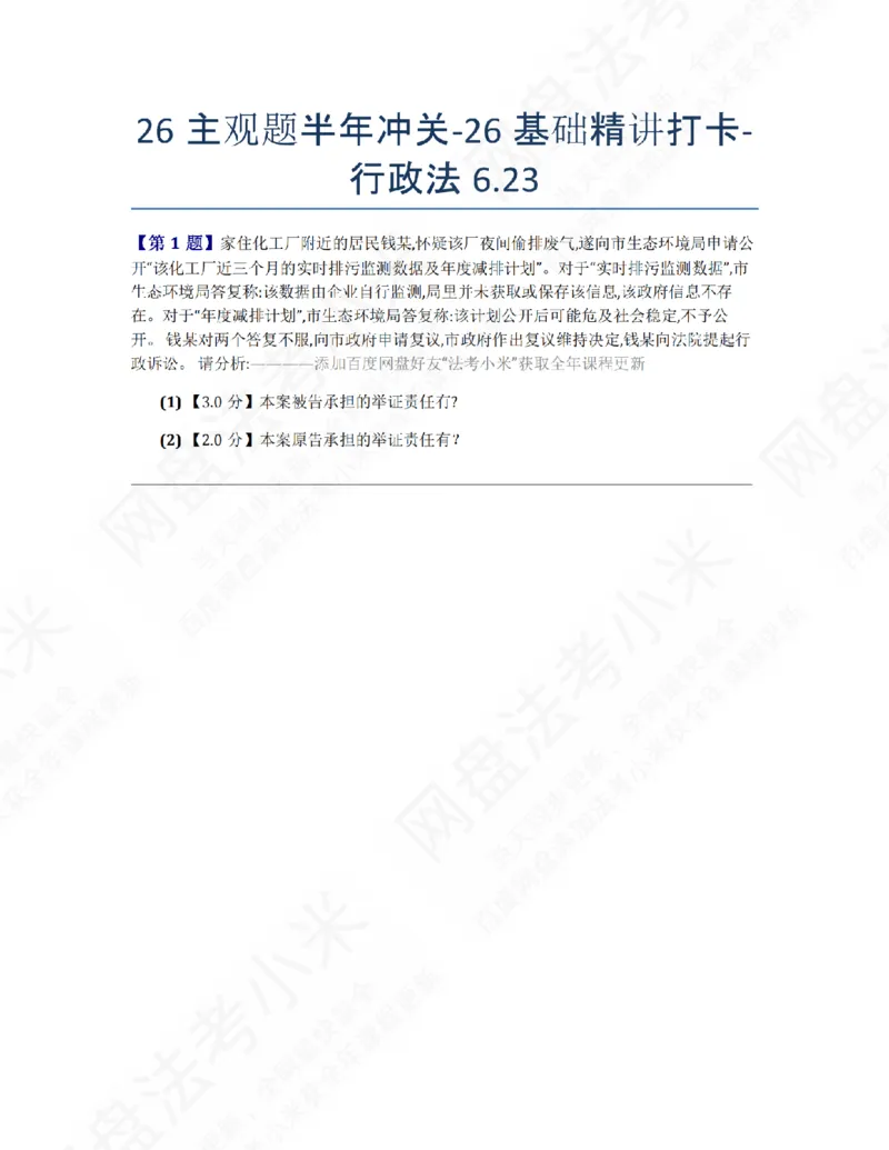 《26主观题半年冲关-26基础精讲打卡-行政法06.23题目_2026法考主观_ZH_26众合法考主观题百日冲关内部课_00.每日打卡（内部练习）_03.行政法》第1页预览