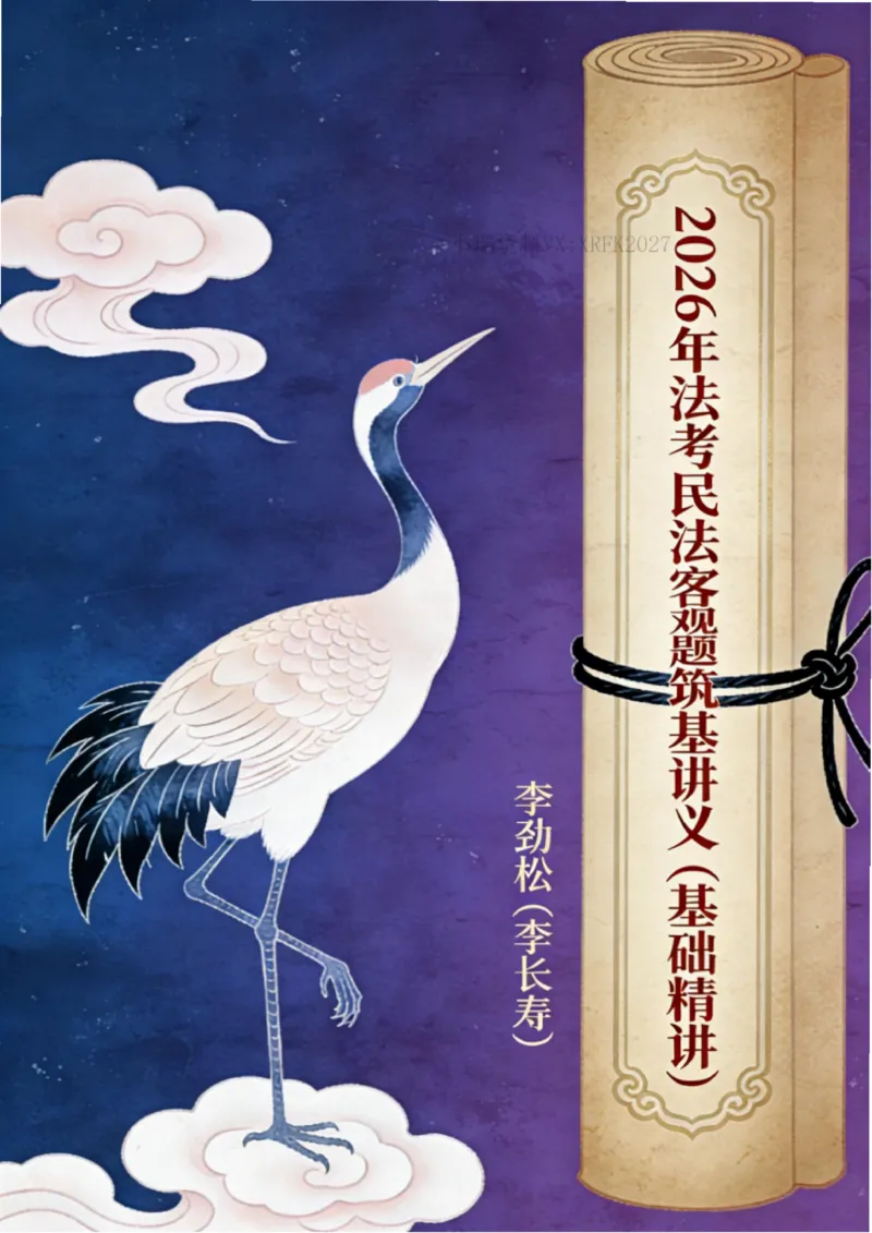 《2026年法考民法李劲松私塾筑基讲义（基础精讲）_2026法考客观_名师私塾_民法李劲松私塾视频+讲义_00讲义+作业+解析》第1页预览