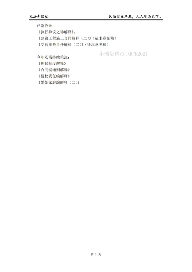 《2026年法考民法李劲松私塾筑基讲义（基础精讲）_2026法考客观_名师私塾_民法李劲松私塾视频+讲义_00讲义+作业+解析》第3页预览