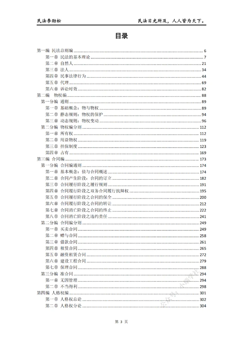 《2026年法考民法李劲松私塾筑基讲义（基础精讲）_2026法考客观_名师私塾_民法李劲松私塾视频+讲义_00讲义+作业+解析》第4页预览