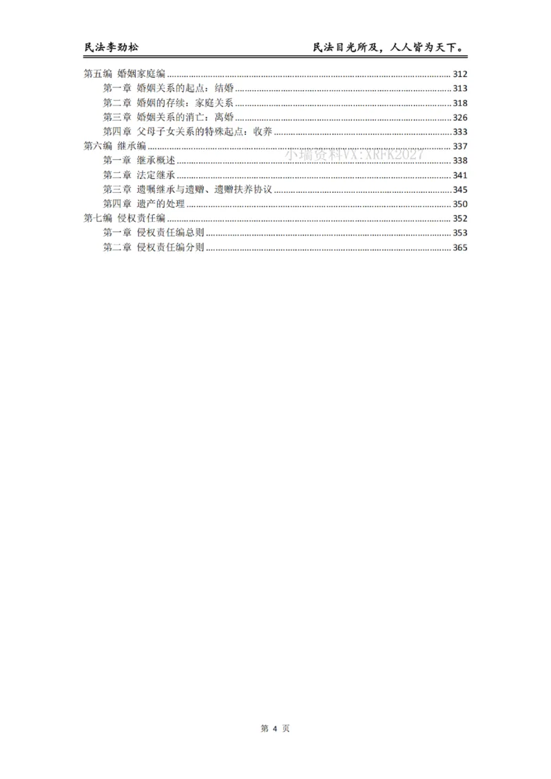 《2026年法考民法李劲松私塾筑基讲义（基础精讲）_2026法考客观_名师私塾_民法李劲松私塾视频+讲义_00讲义+作业+解析》第5页预览