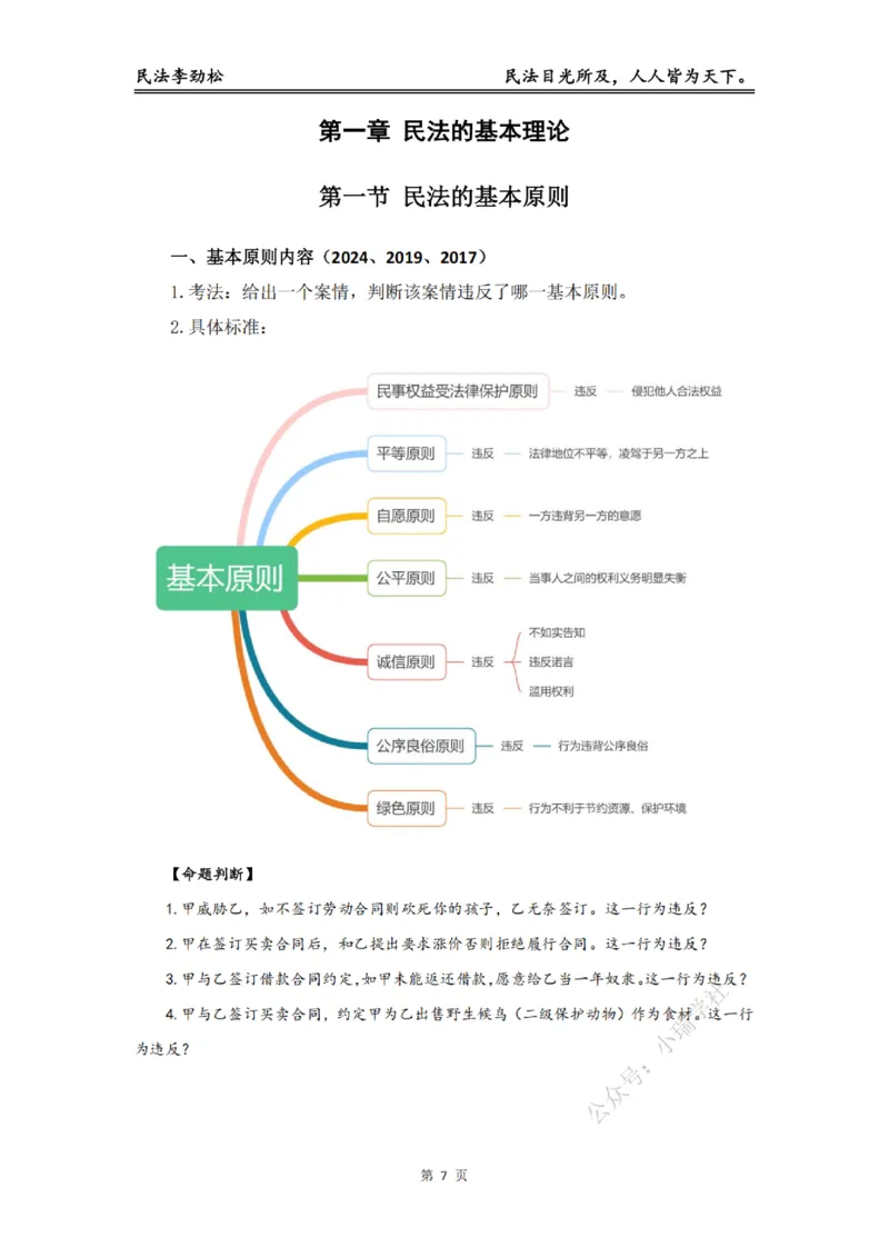 《2026年法考民法李劲松私塾筑基讲义（基础精讲）_2026法考客观_名师私塾_民法李劲松私塾视频+讲义_00讲义+作业+解析》第8页预览