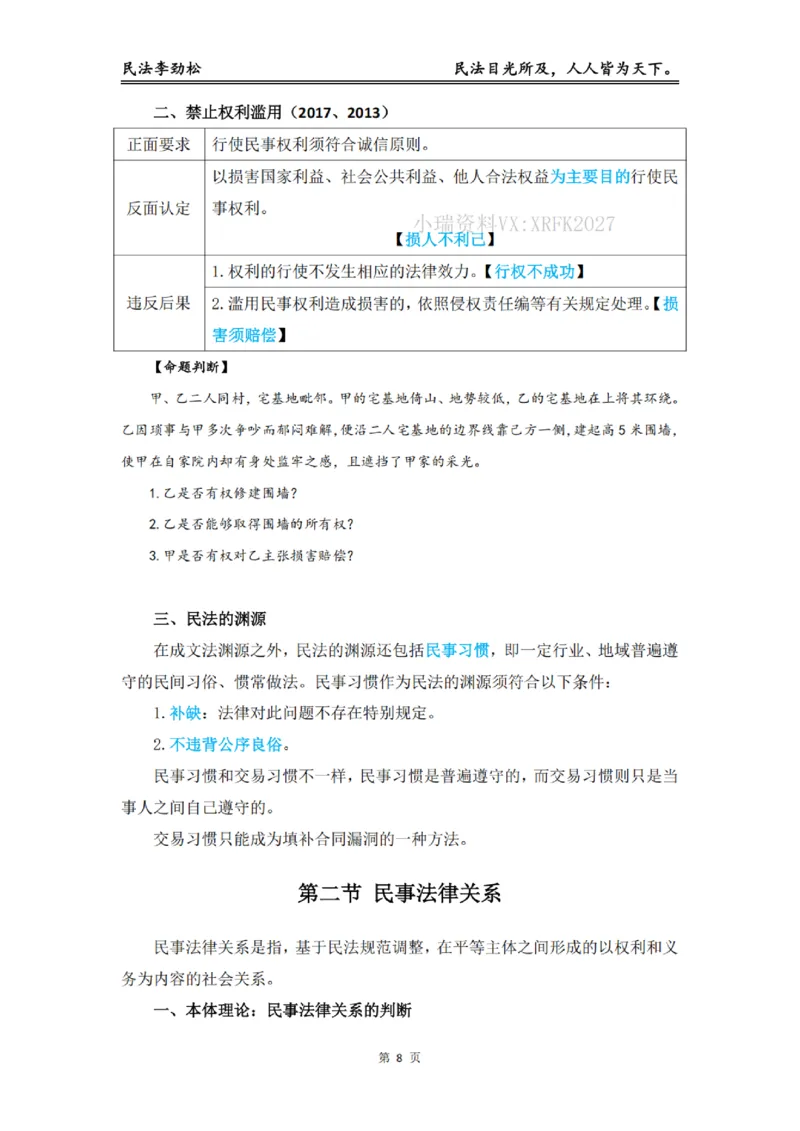 《2026年法考民法李劲松私塾筑基讲义（基础精讲）_2026法考客观_名师私塾_民法李劲松私塾视频+讲义_00讲义+作业+解析》第9页预览