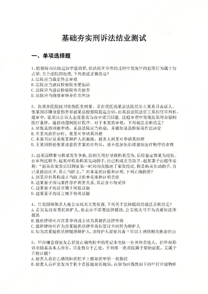 《09.基础夯实结业测试-刑诉法题目_2026法考客观_众-H_2026法考内部基础夯实合集视频+讲义+学习计划+周测_基础夯实结业测试》第1页预览