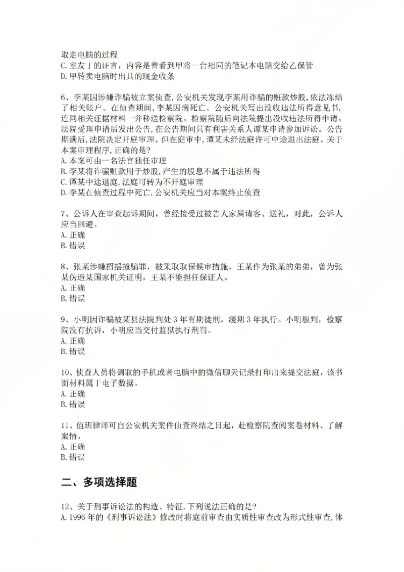 《09.基础夯实结业测试-刑诉法题目_2026法考客观_众-H_2026法考内部基础夯实合集视频+讲义+学习计划+周测_基础夯实结业测试》第2页预览