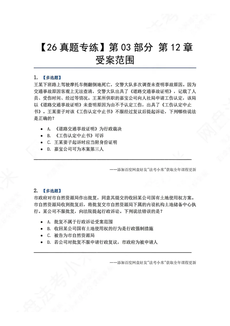 《13.第03部分第12章受案范围题目_2026法考客观_众-H_2026法考系统强化（内部）合集_00.配套资料(含知识点汇总)_04.随堂练习（内部题）_03.行政法完结》第1页预览