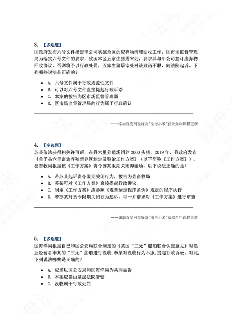 《13.第03部分第12章受案范围题目_2026法考客观_众-H_2026法考系统强化（内部）合集_00.配套资料(含知识点汇总)_04.随堂练习（内部题）_03.行政法完结》第2页预览