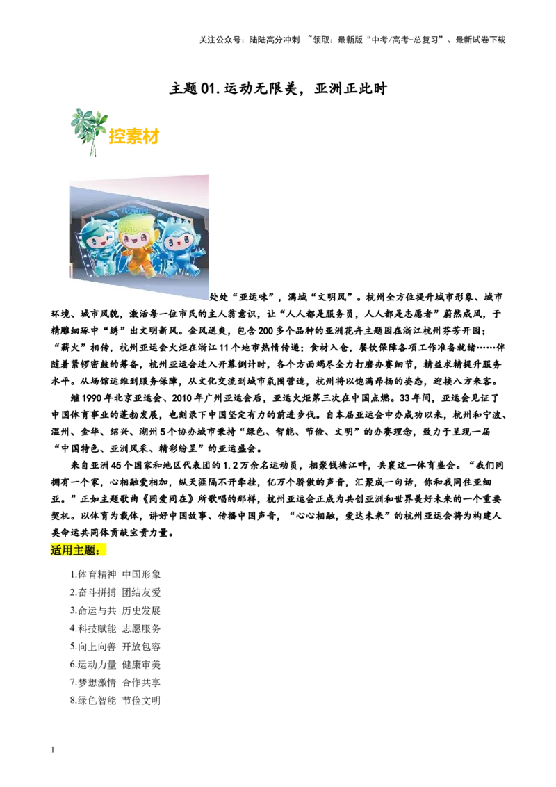 《主题01运动无限美，亚洲正此时-备战2024年高考语文之素材月月控_专项复习_2024年_2024年高考语文之素材月月控_资料_10月刊》第1页预览