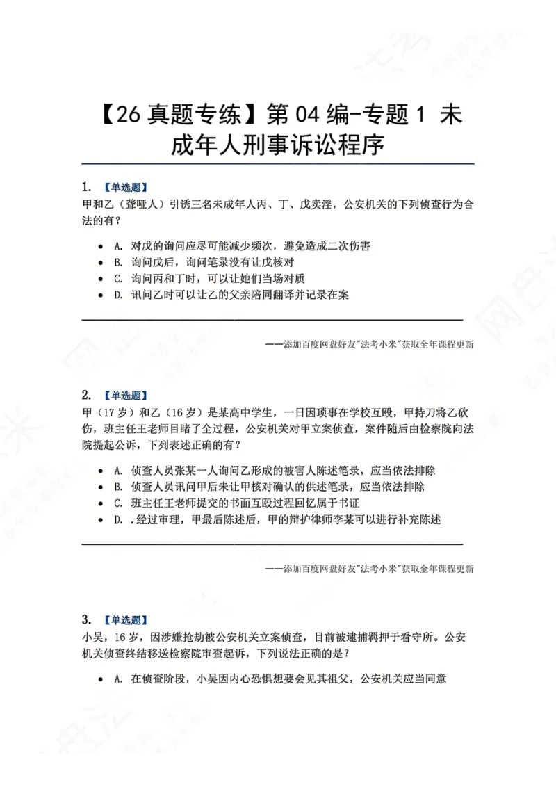 《20.第04编-专题1未成年人刑事诉讼程序题目_2026法考客观_众-H_2026法考系统强化（内部）合集_00.配套资料(含知识点汇总)_04.随堂练习（内部题）_05.刑诉法完结》第1页预览