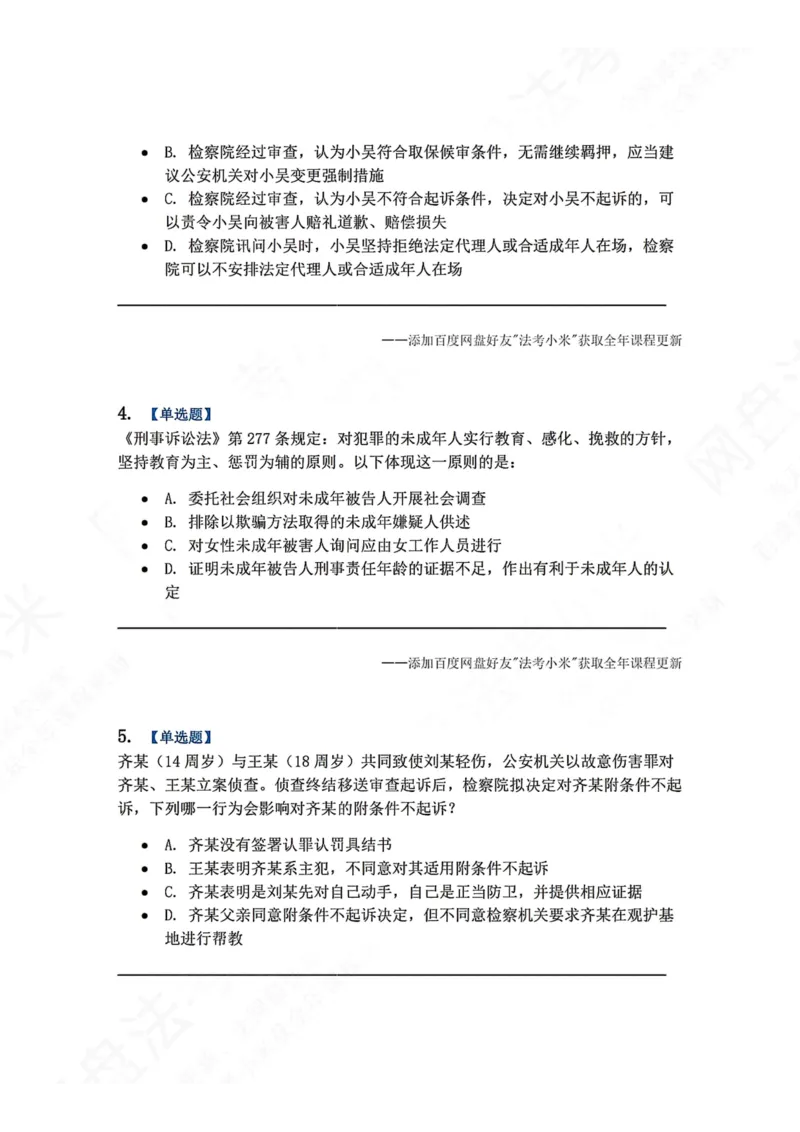 《20.第04编-专题1未成年人刑事诉讼程序题目_2026法考客观_众-H_2026法考系统强化（内部）合集_00.配套资料(含知识点汇总)_04.随堂练习（内部题）_05.刑诉法完结》第2页预览