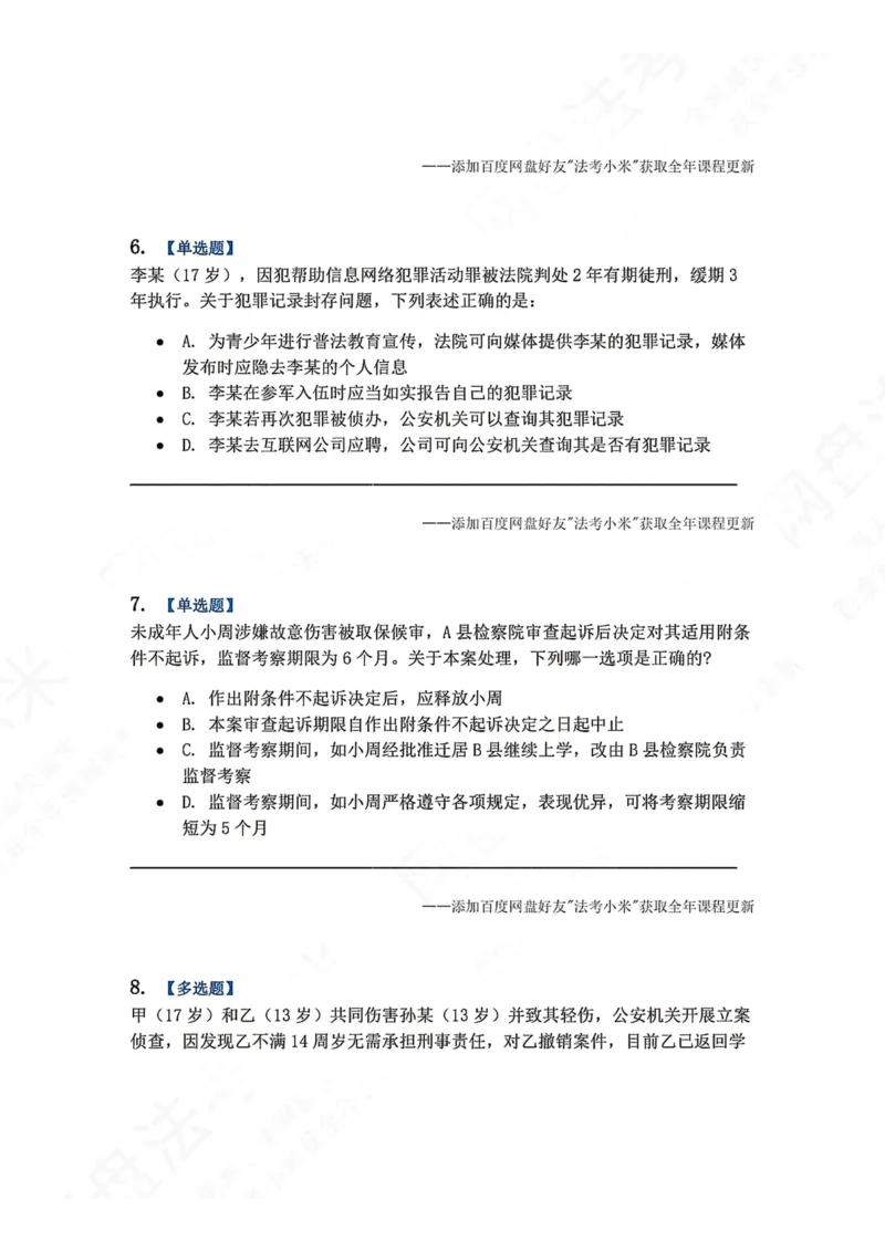 《20.第04编-专题1未成年人刑事诉讼程序题目_2026法考客观_众-H_2026法考系统强化（内部）合集_00.配套资料(含知识点汇总)_04.随堂练习（内部题）_05.刑诉法完结》第3页预览
