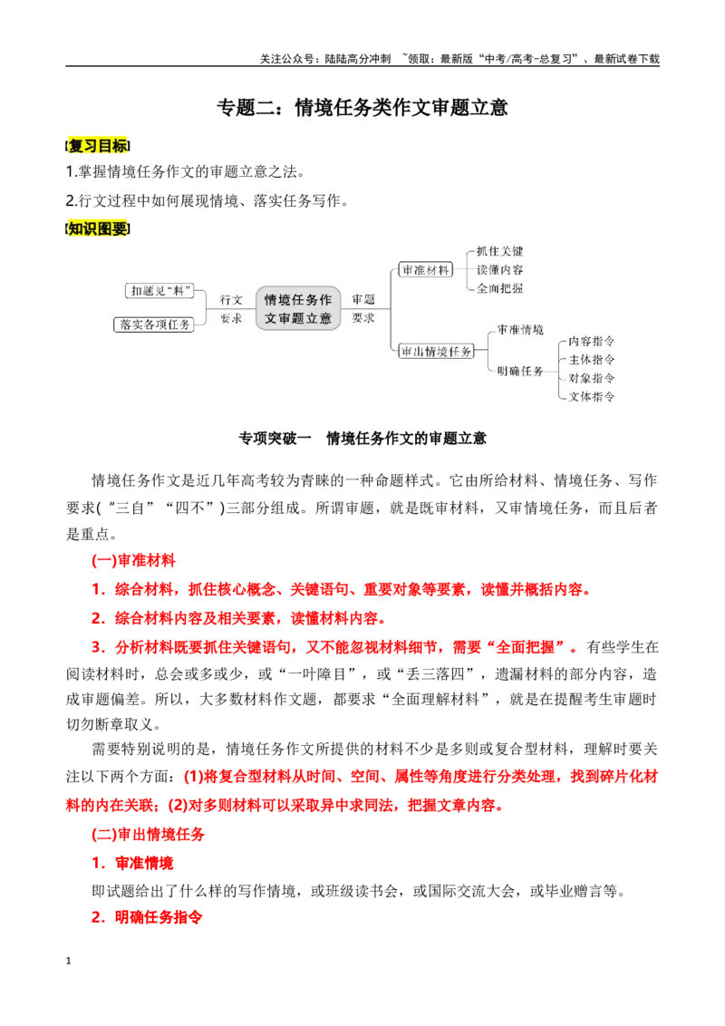 《专题二：情境任务类作文审题立意-原卷版_一轮复习_2024年_2024年高考语文一轮复习一本通（全国通用_资料_写作》第1页预览