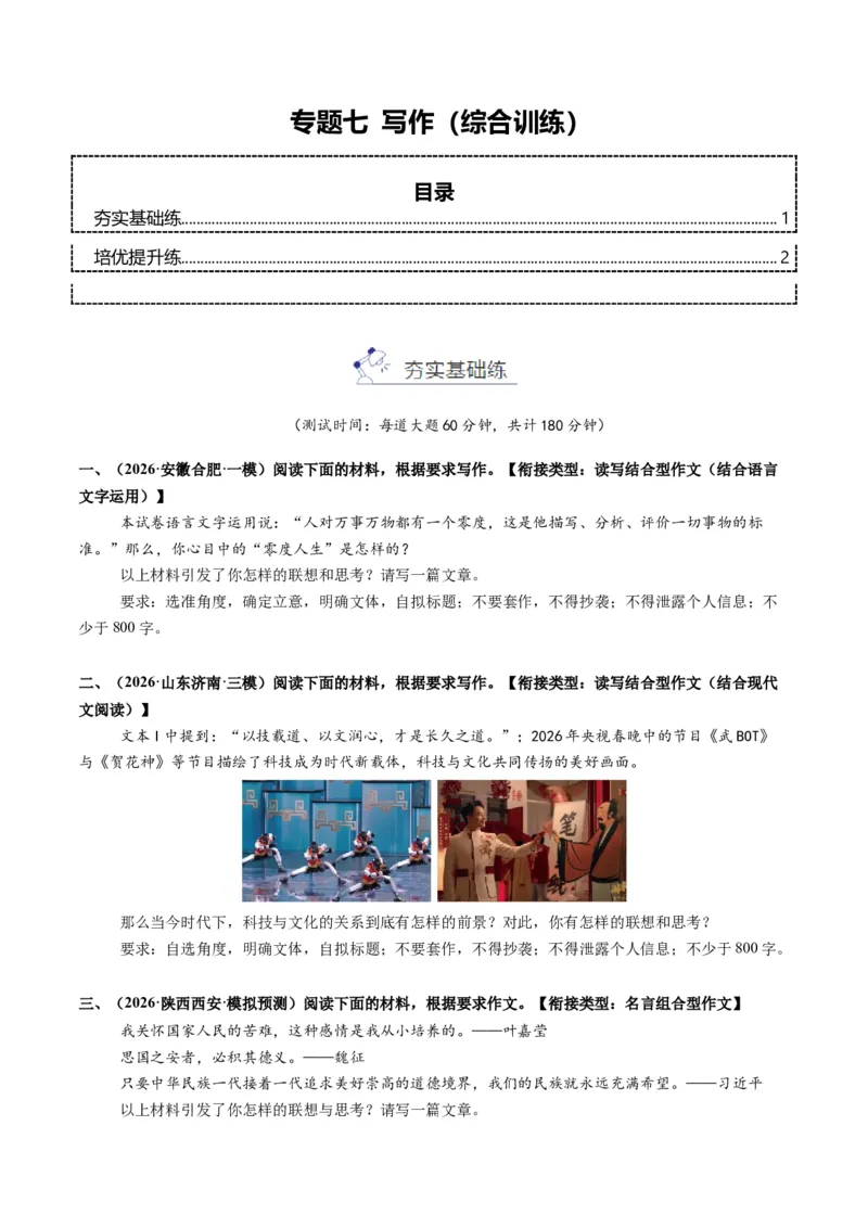 《专题七写作(综合训练)(学生版)(1)_二轮复习_2026年-语文二轮复习_2026年高考语文二轮复习课件+讲义+练习(新高考通用)-G92_2026版》第1页预览
