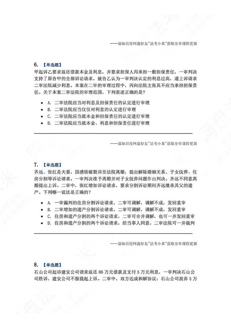 《19.第20讲二审程序题目_2026法考客观_众-H_2026法考系统强化（内部）合集_00.配套资料(含知识点汇总)_04.随堂练习（内部题）_04.民诉法完结》第3页预览
