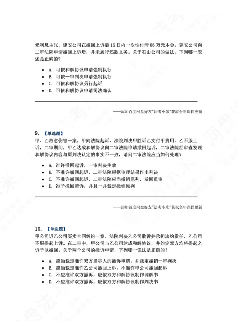 《19.第20讲二审程序题目_2026法考客观_众-H_2026法考系统强化（内部）合集_00.配套资料(含知识点汇总)_04.随堂练习（内部题）_04.民诉法完结》第4页预览