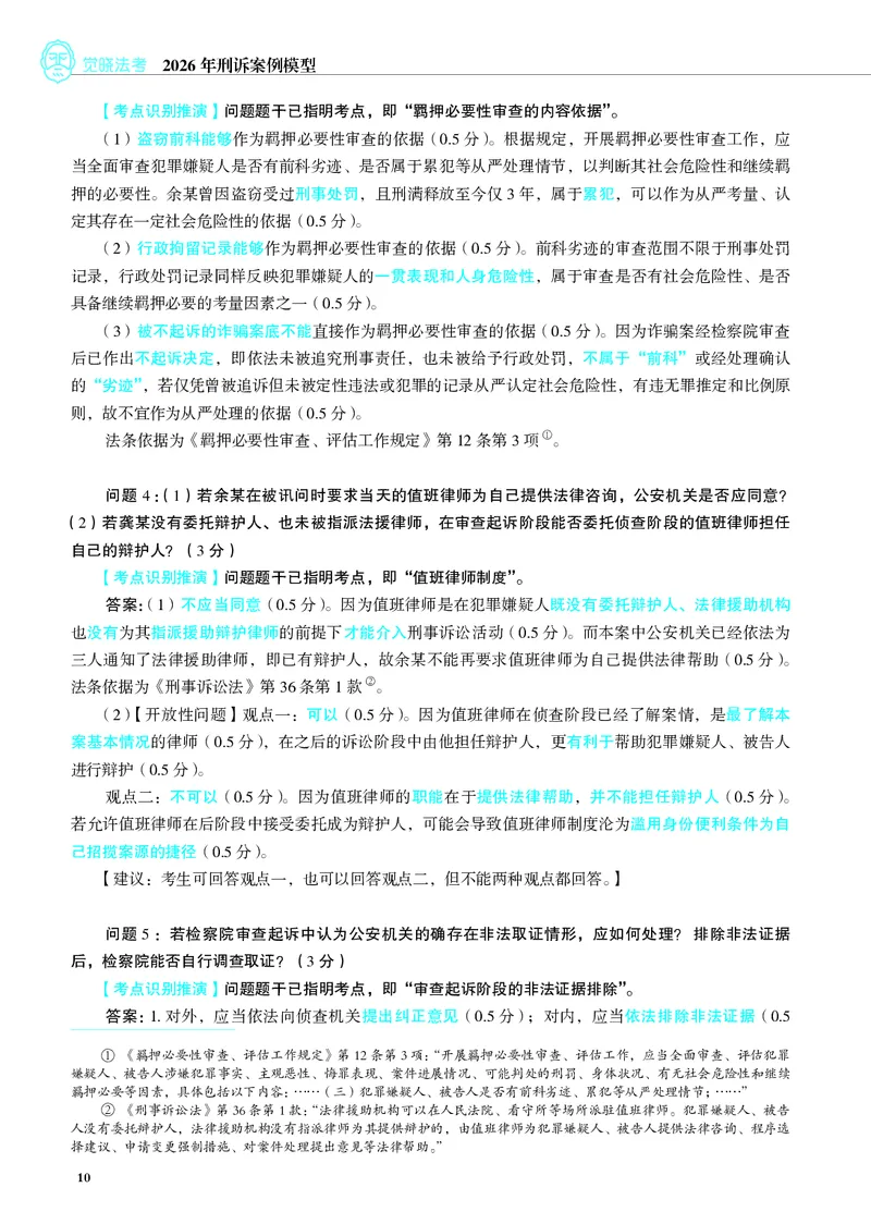 《彩色26年刑诉案例模型（肖沛权）_2026法考主观_JX_072026JX主观案例模型_10.2026年肖沛权刑诉案例模型》第10页预览