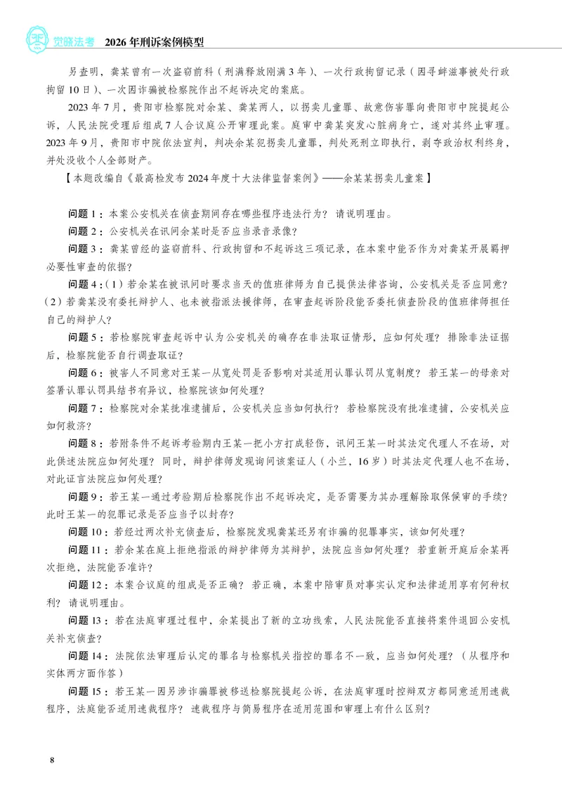 《彩色26年刑诉案例模型（肖沛权）_2026法考主观_JX_072026JX主观案例模型_10.2026年肖沛权刑诉案例模型》第8页预览