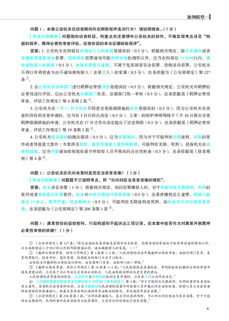 《彩色26年刑诉案例模型（肖沛权）_2026法考主观_JX_072026JX主观案例模型_10.2026年肖沛权刑诉案例模型》第9页预览