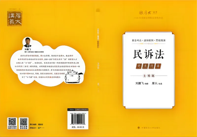 《考点清单-民诉法-刘鹏飞-可搜索_2026法考主观_HD_0126厚大二战主观基础强化合集_视频+讲义2026厚大法考主观专题精讲民诉法刘鹏飞》第1页预览