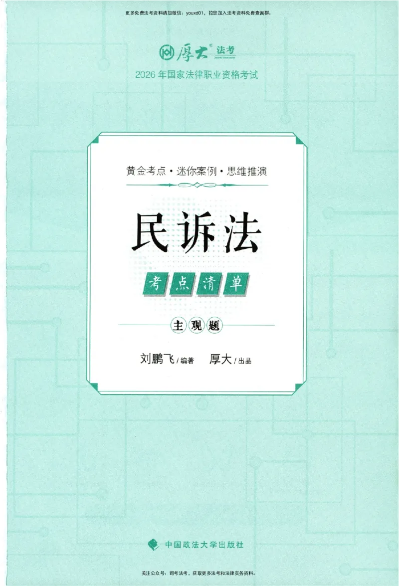 《考点清单-民诉法-刘鹏飞-可搜索_2026法考主观_HD_0126厚大二战主观基础强化合集_视频+讲义2026厚大法考主观专题精讲民诉法刘鹏飞》第2页预览