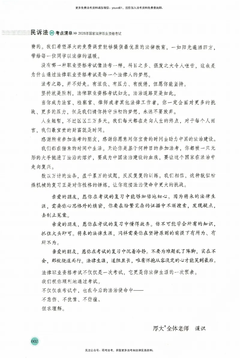《考点清单-民诉法-刘鹏飞-可搜索_2026法考主观_HD_0126厚大二战主观基础强化合集_视频+讲义2026厚大法考主观专题精讲民诉法刘鹏飞》第5页预览
