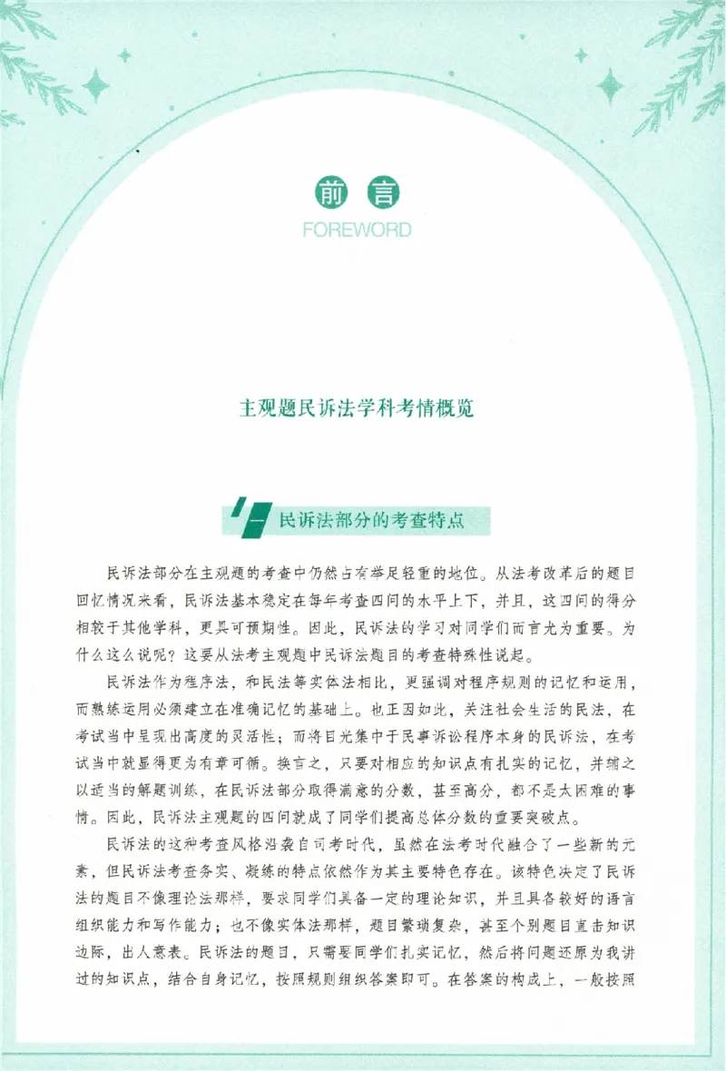 《考点清单-民诉法-刘鹏飞-可搜索_2026法考主观_HD_0126厚大二战主观基础强化合集_视频+讲义2026厚大法考主观专题精讲民诉法刘鹏飞》第6页预览