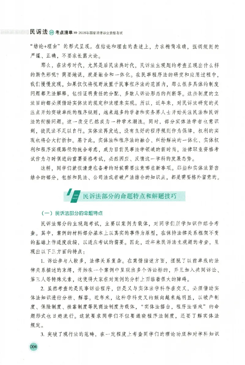 《考点清单-民诉法-刘鹏飞-可搜索_2026法考主观_HD_0126厚大二战主观基础强化合集_视频+讲义2026厚大法考主观专题精讲民诉法刘鹏飞》第7页预览