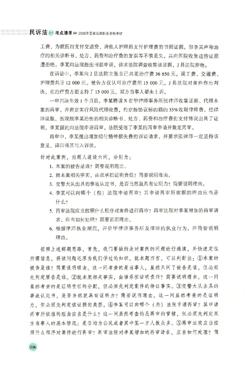 《考点清单-民诉法-刘鹏飞-可搜索_2026法考主观_HD_0126厚大二战主观基础强化合集_视频+讲义2026厚大法考主观专题精讲民诉法刘鹏飞》第9页预览