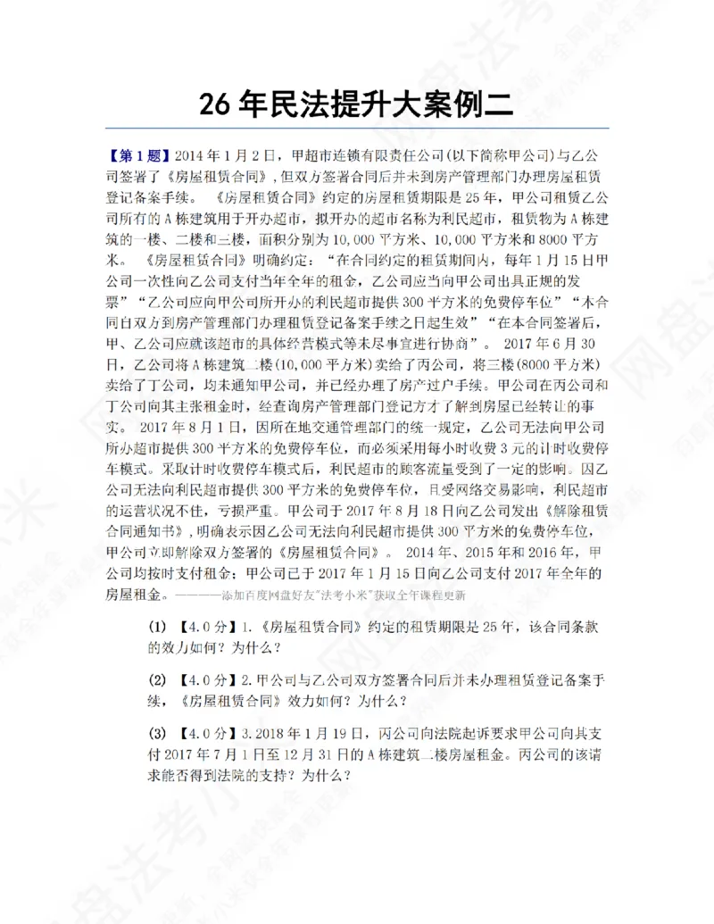 《26年民法提升大案例二题目_2026法考主观_ZH_09提升大案例_电子书2026众合主观大案例提升_01.民法完结》第1页预览