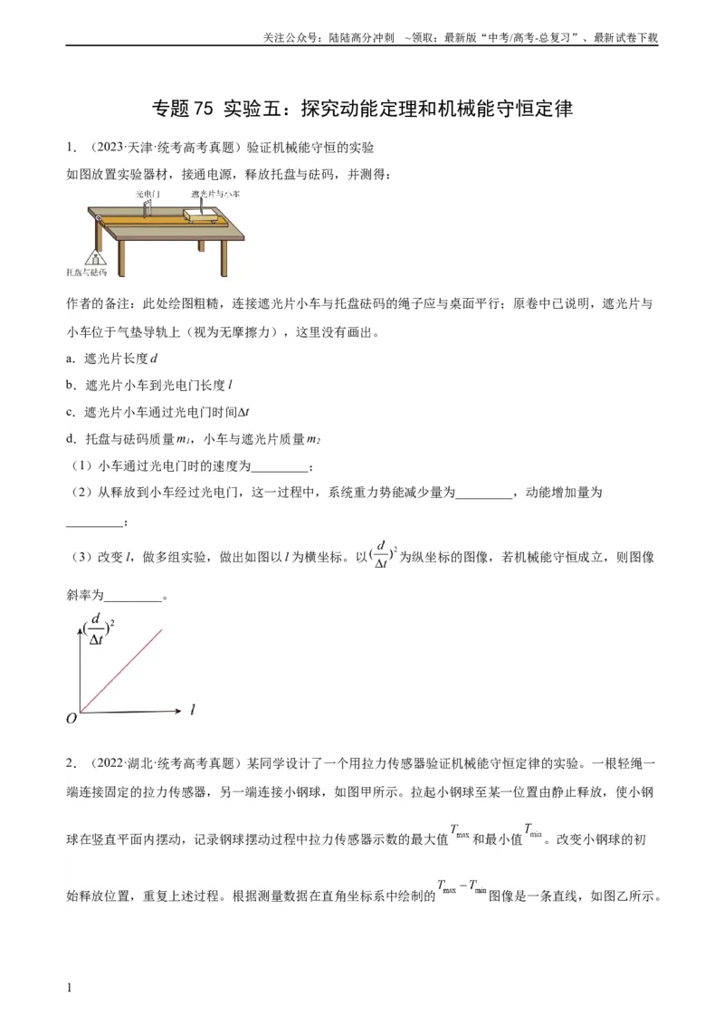 《专题74实验五：探究动能定理和机械能守恒定律（学生版）（全国通用）_04-物理-高考总复习_专项复习_2024年_十年（2014-2023）高考物理真题分项汇编（全国通用）》第1页预览