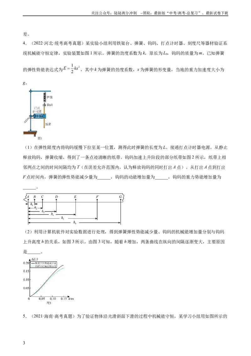 《专题74实验五：探究动能定理和机械能守恒定律（学生版）（全国通用）_04-物理-高考总复习_专项复习_2024年_十年（2014-2023）高考物理真题分项汇编（全国通用）》第3页预览