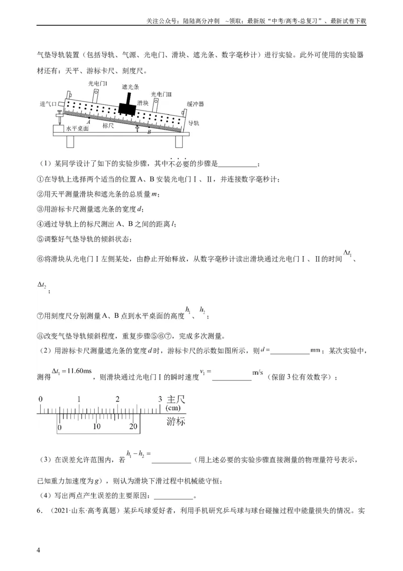 《专题74实验五：探究动能定理和机械能守恒定律（学生版）（全国通用）_04-物理-高考总复习_专项复习_2024年_十年（2014-2023）高考物理真题分项汇编（全国通用）》第4页预览