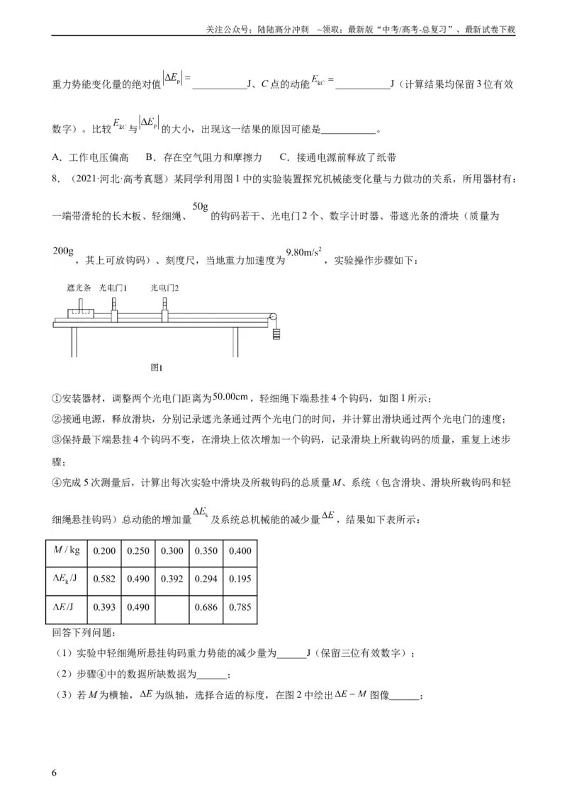 《专题74实验五：探究动能定理和机械能守恒定律（学生版）（全国通用）_04-物理-高考总复习_专项复习_2024年_十年（2014-2023）高考物理真题分项汇编（全国通用）》第6页预览