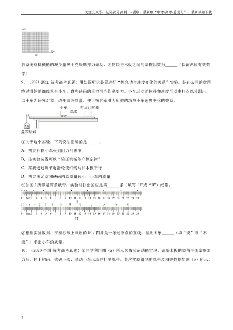 《专题74实验五：探究动能定理和机械能守恒定律（学生版）（全国通用）_04-物理-高考总复习_专项复习_2024年_十年（2014-2023）高考物理真题分项汇编（全国通用）》第7页预览