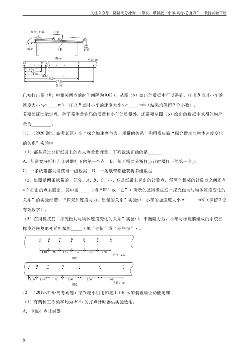 《专题74实验五：探究动能定理和机械能守恒定律（学生版）（全国通用）_04-物理-高考总复习_专项复习_2024年_十年（2014-2023）高考物理真题分项汇编（全国通用）》第8页预览