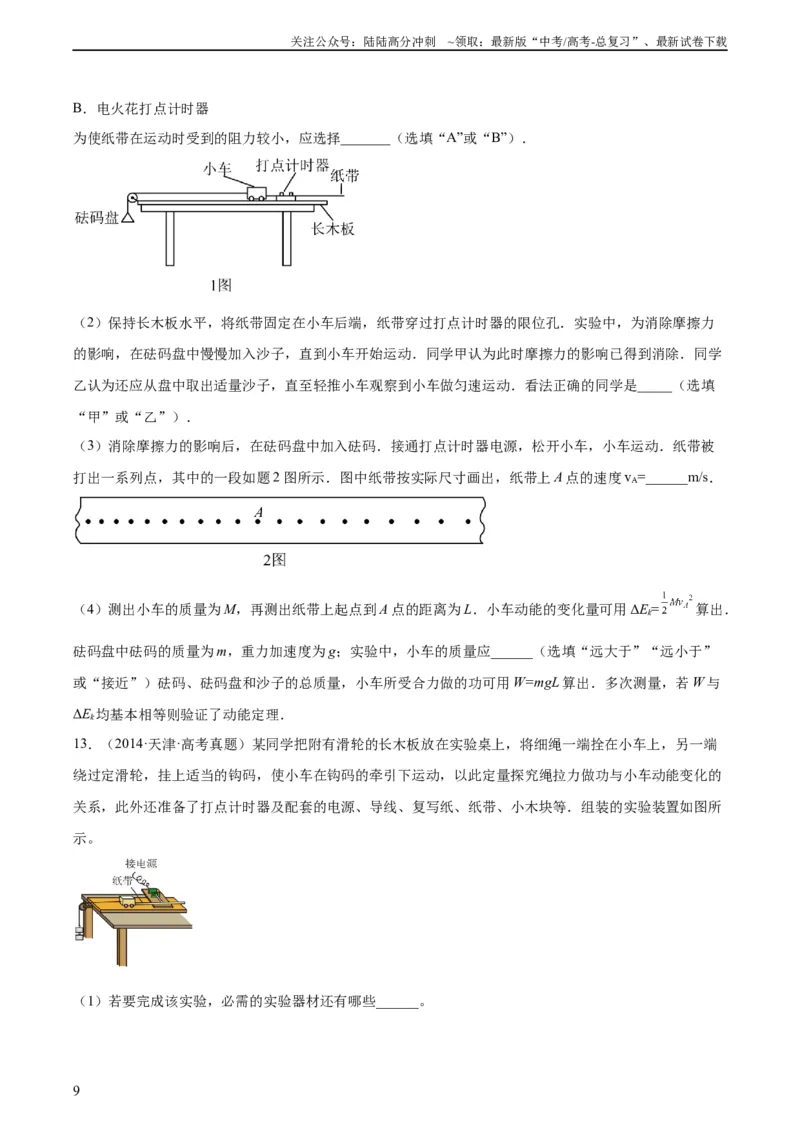 《专题74实验五：探究动能定理和机械能守恒定律（学生版）（全国通用）_04-物理-高考总复习_专项复习_2024年_十年（2014-2023）高考物理真题分项汇编（全国通用）》第9页预览